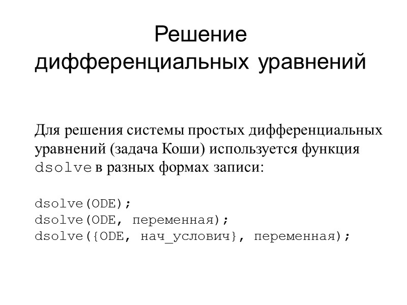 Решение дифференциальных уравнений  Для решения системы простых дифференциальных уравнений (задача Коши) используется функция